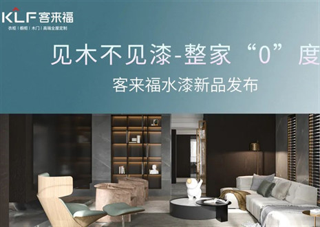 为环保而生！九游会官网水漆新品发布会即将璀璨盛启