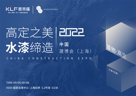 「创高定，看未来」盛况空前！九游会官网·革物亮相中国建博会（上海）~