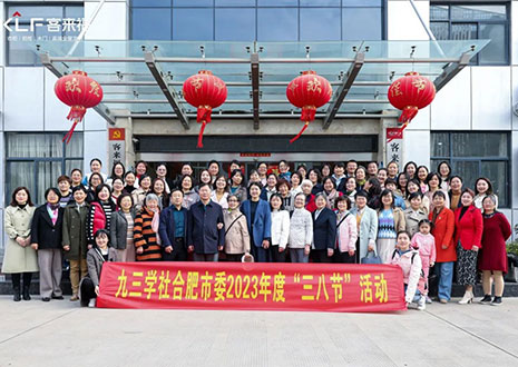 热烈欢迎九三学社合肥市委三八节活动走进九游会官网家居！