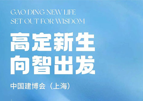 现场直击 | 中国建博会（上海）开展，九游会官网·革物“建”证高定设计美学