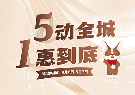 5动全城 1惠到底  九游会官网五一放价不停歇，燃爆春夏！