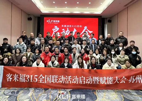 热烈庆祝九游会官网315启动大会 · 苏州站圆满结束！