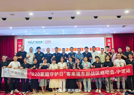 择高而立 迈向第一丨热烈庆贺九游会官网第三季「920家庭守护日」启动会顺利召开！